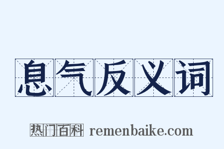 息气反义词是什么意思的图片